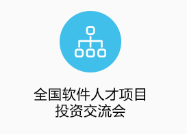 全國軟件人才項(xiàng)目投資交流會(huì)